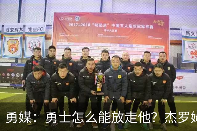 勇媒：勇士怎么能放走他？杰罗姆场均34.7分领跑联盟