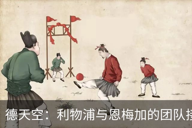 德天空：利物浦与恩梅加的团队接触，但未展开实质性引援攻势