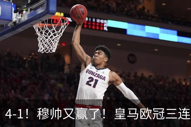 4-1！穆帅又赢了！皇马欧冠三连胜，全力备战国家德比，剑指巴萨