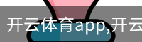 开云体育app